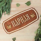 Табличка для бани "Парная" 35х15см Табличка для бани "Парная" 35х15см