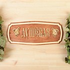 Табличка для бани "Душевая" 35х25см Табличка для бани "Душевая" 35х25см
