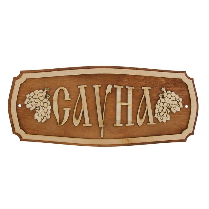 Табличка для бани &quot;Сауна&quot; 35х25см