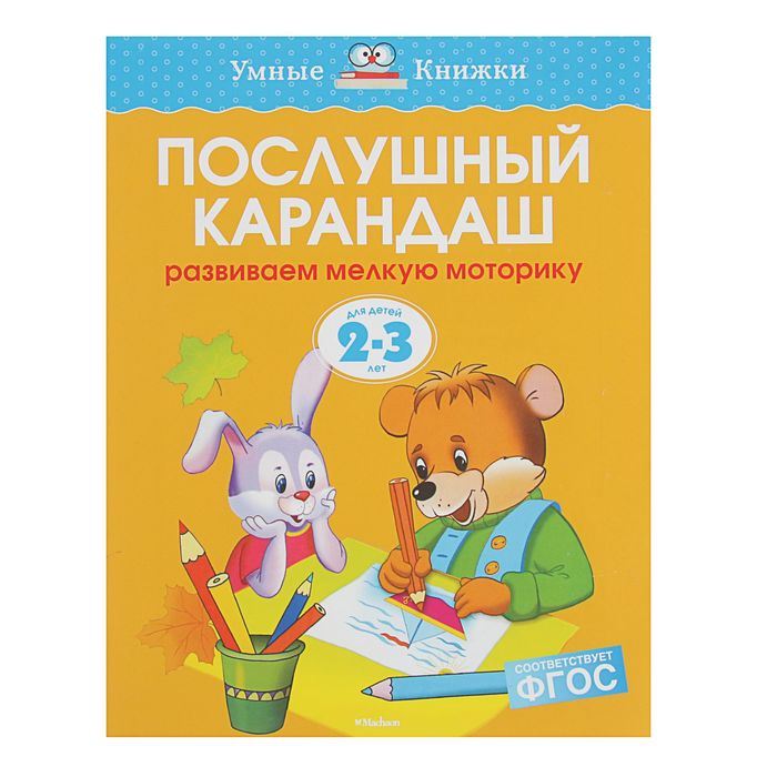 2-3 года. Послушный карандаш. Автор: Земцова О.Н.