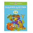 Задачки для ума: для детей 3-4 лет. Земцова О. Н. 2388720 - фото 5639262