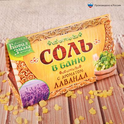 Соль с лавандой
