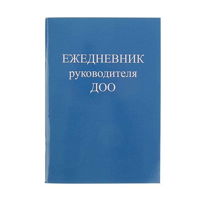 Ежедневник руководителя ДОО А5, 48 листов, картонная обложка, глянцевая ламинация