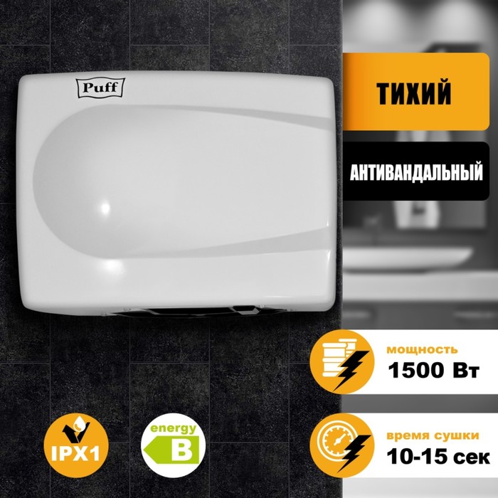 Электросушилка для рук &quot;Puff-8828W&quot;, 1500 Вт