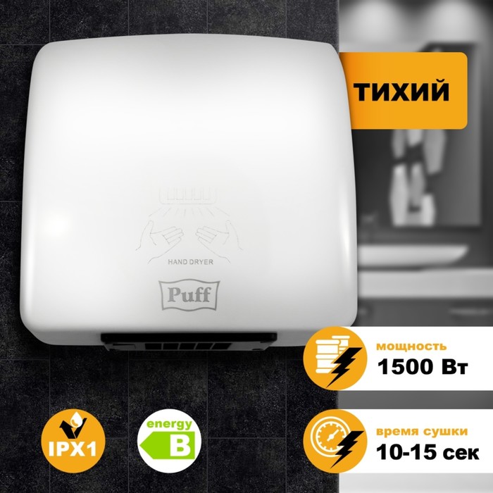 Электросушилка для рук &quot;Puff-8830&quot;, 1500 Вт