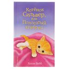 Котёнок Сильвер, или Полосатый храбрец. Выпуск 25. Вебб Х. 2367042 - фото 7939619