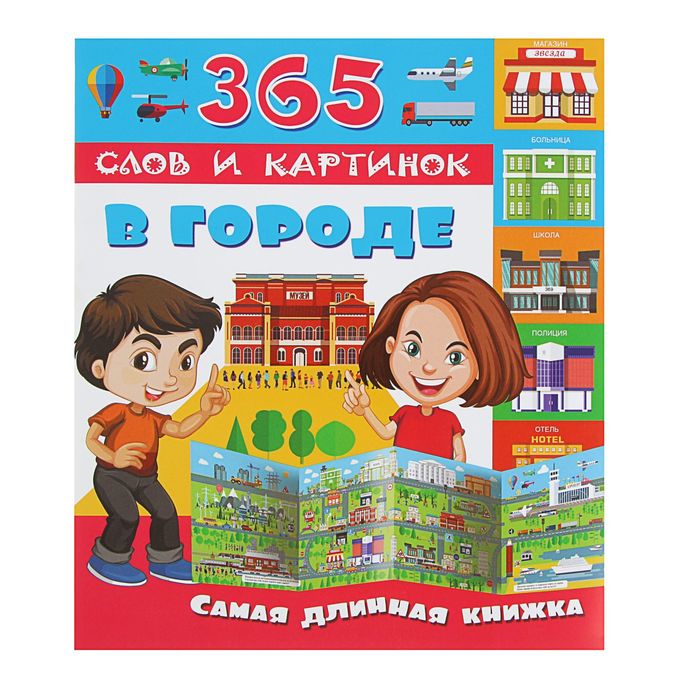 365 слов и картинок &quot;В городе&quot;