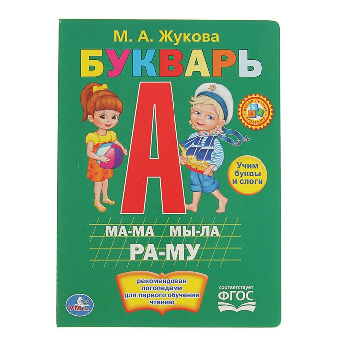 Книжка-картон 160х220 мм &quot;Букварь&quot;. Автор: Жукова М.