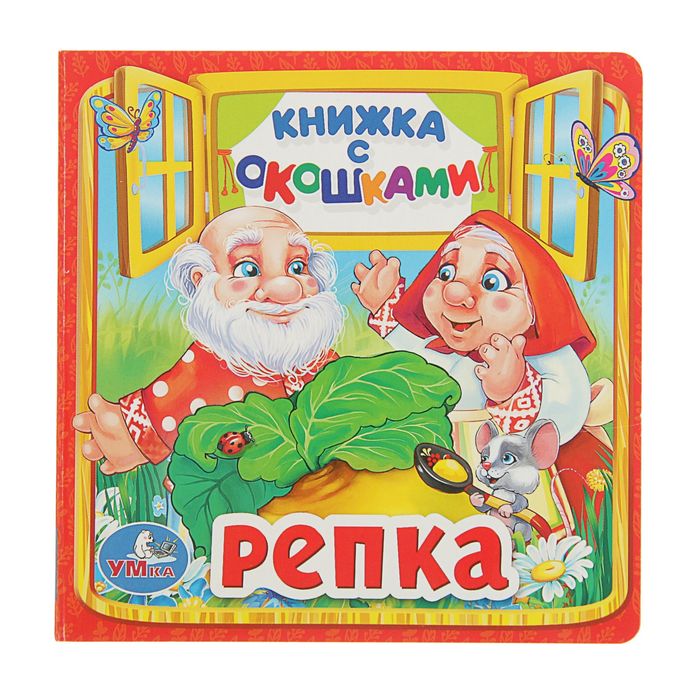 Книжка с окошками &quot;Репка&quot;