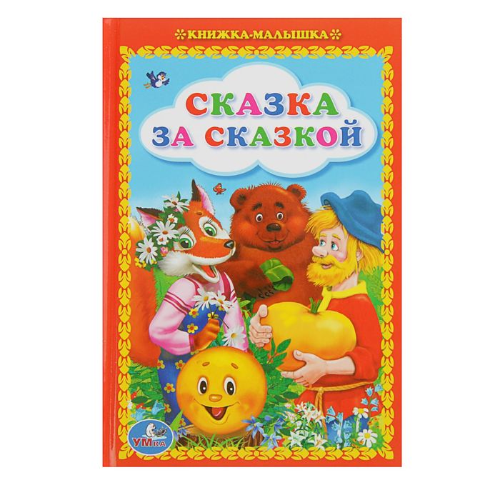 Книжка-малышка &quot;Сказка за сказкой&quot;, 110*165 мм