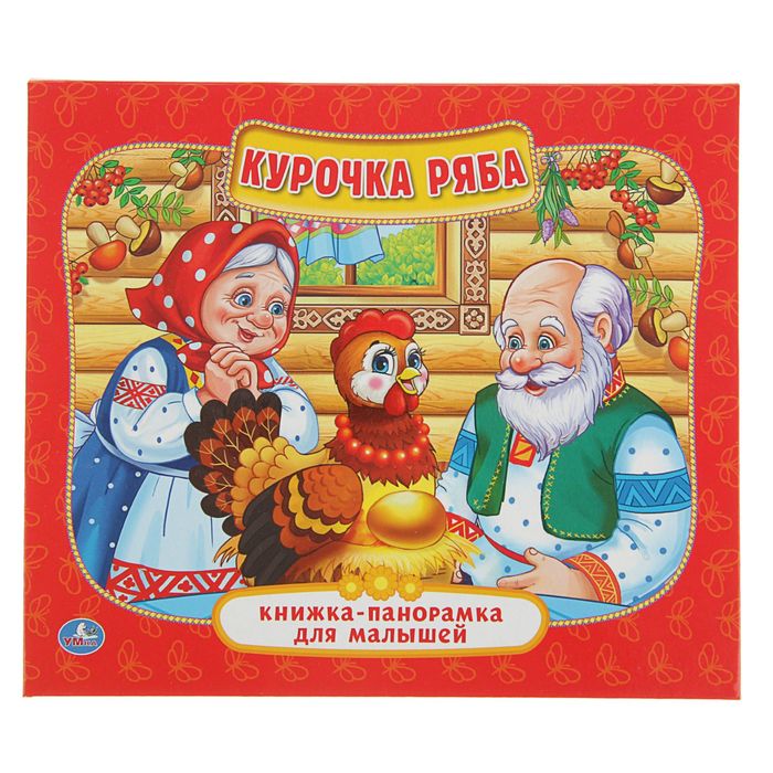 Книжка-панорамка для малышей &quot;Курочка Ряба&quot;