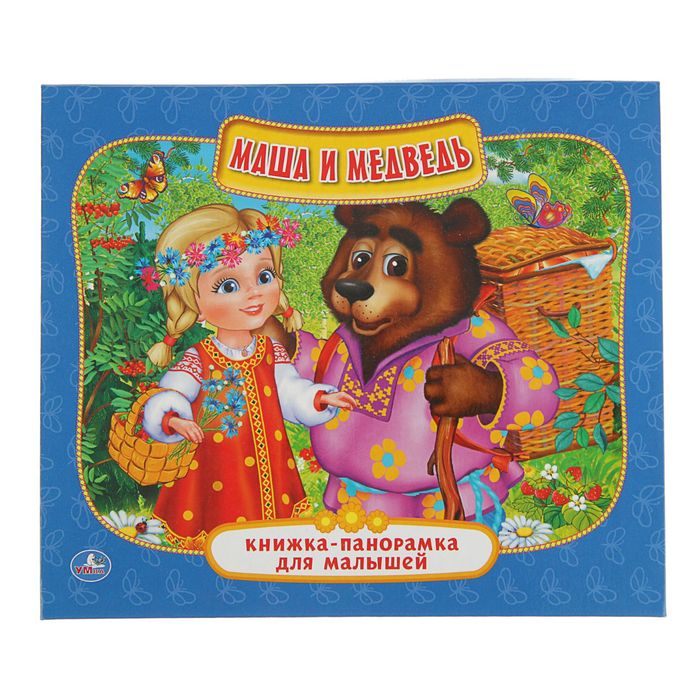 Книжка-панорамка для малышей &quot;Маша и медведь&quot;