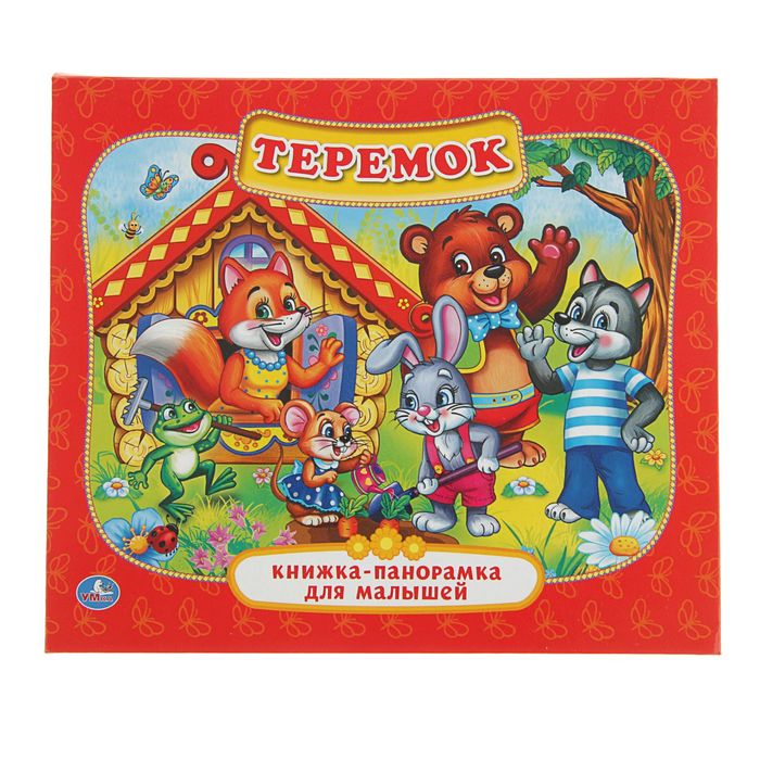 Книжка-панорамка для малышей &quot;Теремок&quot;