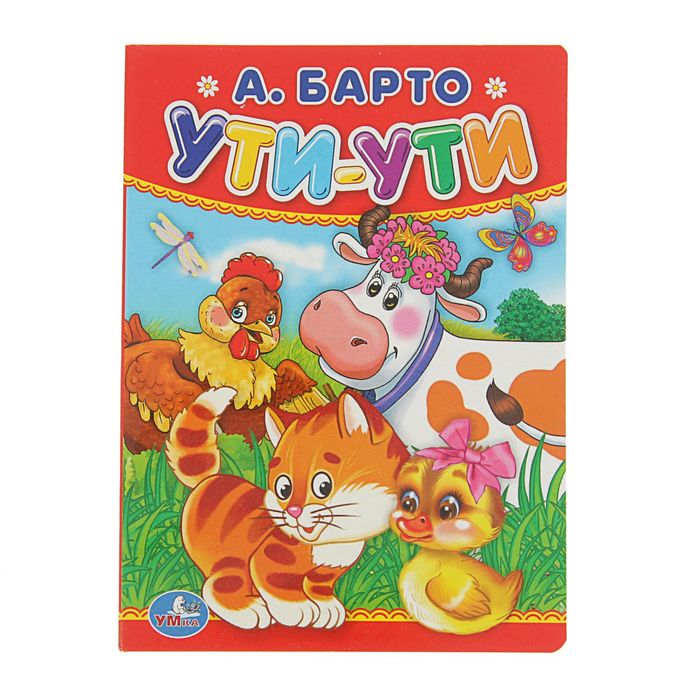 Книжка-картон 110х150 мм &quot;Ути-ути&quot;. Автор: Барто А.