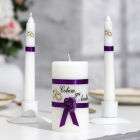 Набор свечей свадебных "Совет да любовь с розой"фиолетовый:родительские 1,8х15,очаг 5х9,5см