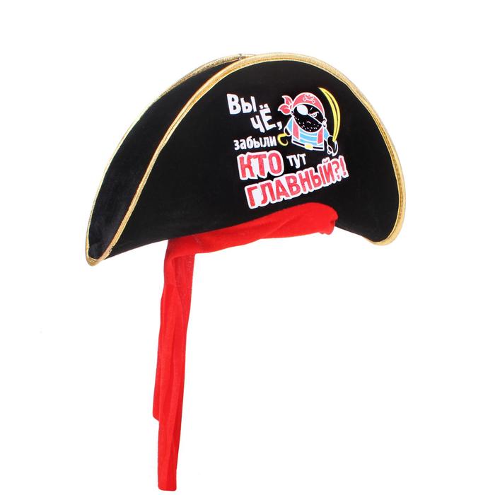 Шляпа пирата "Кто тут главный", р-р 56-58