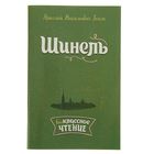 Шинель. Гоголь Н. В. Шинель. Гоголь Н. В.