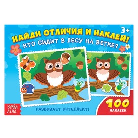 100 наклеек «Кто сидит в лесу на ветке?», 16 стр. 1801778