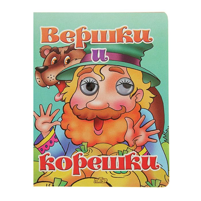 Книжки-игрушки с глазками. Вершки и корешки