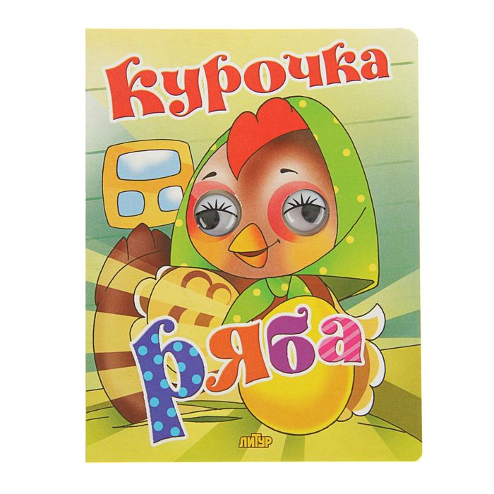 Книжки-игрушки с глазками. Курочка ряба