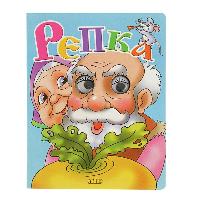 Книжки-игрушки с глазками. Репка