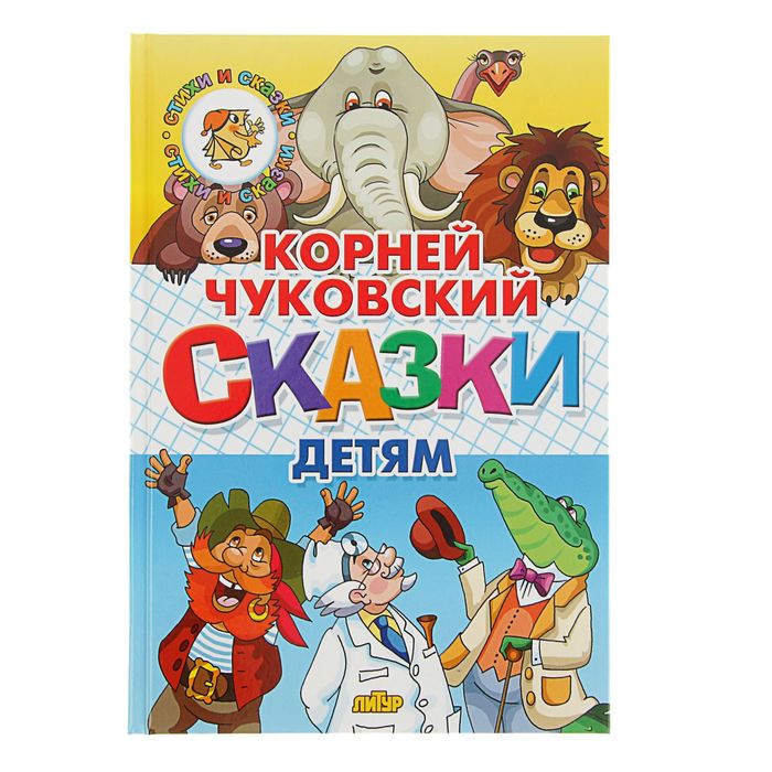 Стихи и сказки. Сказки детям. Автор: Чуковский К.И.