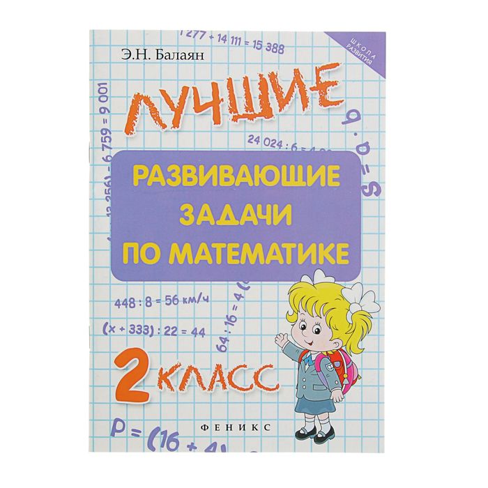 Школа развития. Лучшие развивающие задачи по математике: 2 класс. Автор: Балаян Э.Н.