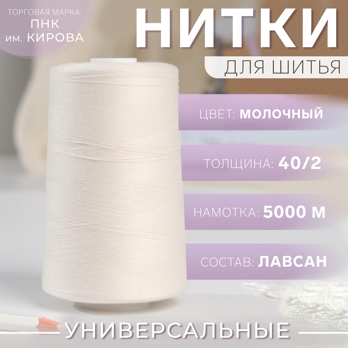 Нитки 40/2, 5000м, №102, цвет молочный