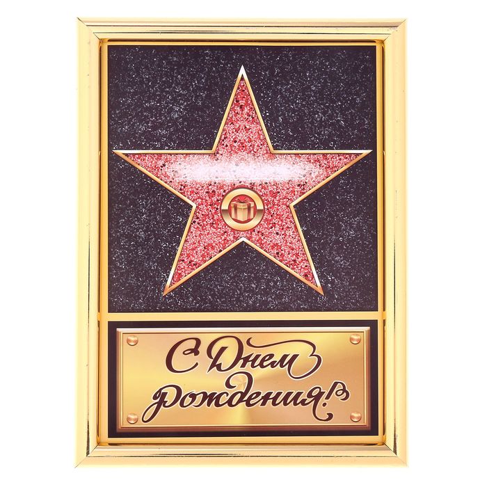 Моя, открытка с днем рождения звезда