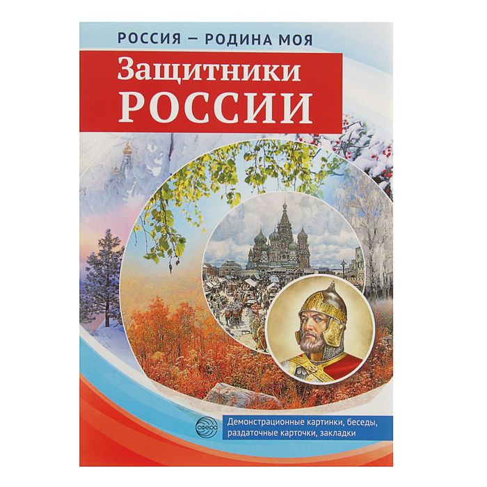 Набор &quot;РОССИЯ - РОДИНА МОЯ&quot; 10 картинок А4, 12 раздаточных карточек, 2 закладки