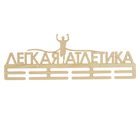 Заготовка для творчества медальница "Легкая атлетика", 45х15см Заготовка для творчества медальница "Легкая атлетика", 45х15см