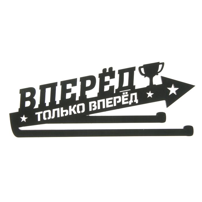 Медальница &quot;Вперед и только вперед&quot;