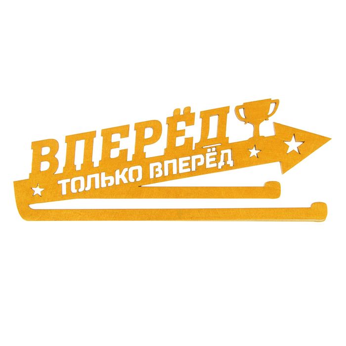 Картинка полный вперед