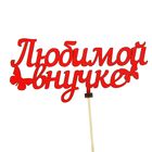 Топпер «Любимой внучке» Топпер «Любимой внучке»