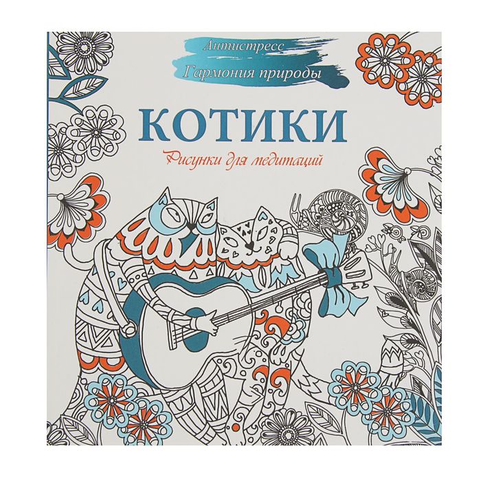 Рисунки для медитаций. Котики