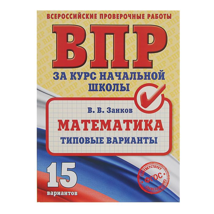 Всероссийские проверочные работы. Математика. Типовые варианты. Автор: Занков В.В.