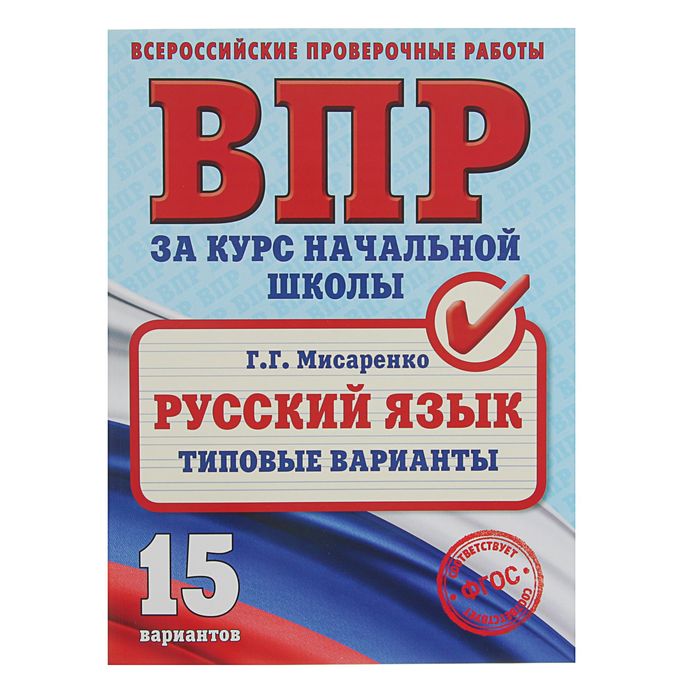 Всероссийские проверочные работы. Русский язык. Типовые варианты. Автор: Мисаренко Г.Г.