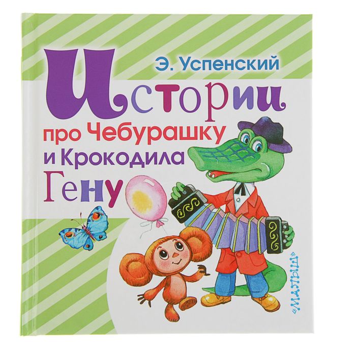 Истории про Чебурашку и Крокодила Гену. Автор: Успенский Э.Н.