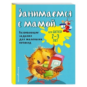 {{productViewItem.photos[photoViewList.activeNavIndex].Alt || productViewItem.photos[photoViewList.activeNavIndex].Description || 'Занимаемся с мамой: для детей 2-3 лет, Смирнова Е. В.'}}