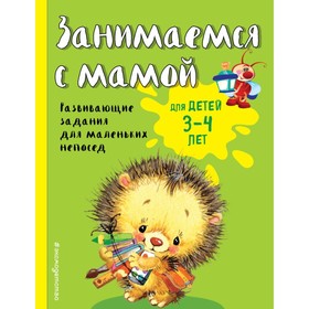 {{productViewItem.photos[photoViewList.activeNavIndex].Alt || productViewItem.photos[photoViewList.activeNavIndex].Description || 'Занимаемся с мамой: для детей 3-4 лет, Смирнова Е. В.'}}