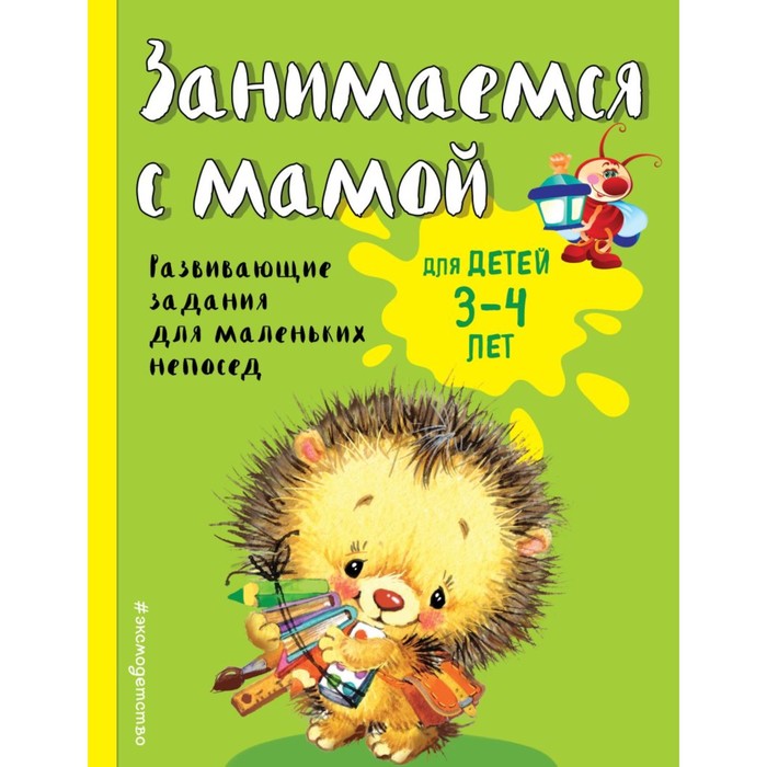 Занимаемся с мамой: для детей 3-4 лет. Автор: Смирнова Е.В.