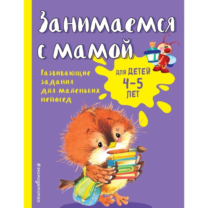 Занимаемся с мамой: для детей 4-5 лет. Автор: Смирнова Е.В.