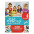 Полный справочник школьника. 1-4 классы. Марченко И. С., Безкоровайная Е. В., Берестова Е. В.