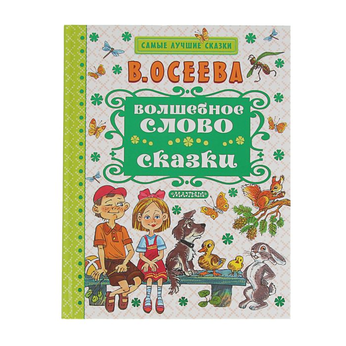 Волшебное слово. Сказки. Автор: Осеева В.А.