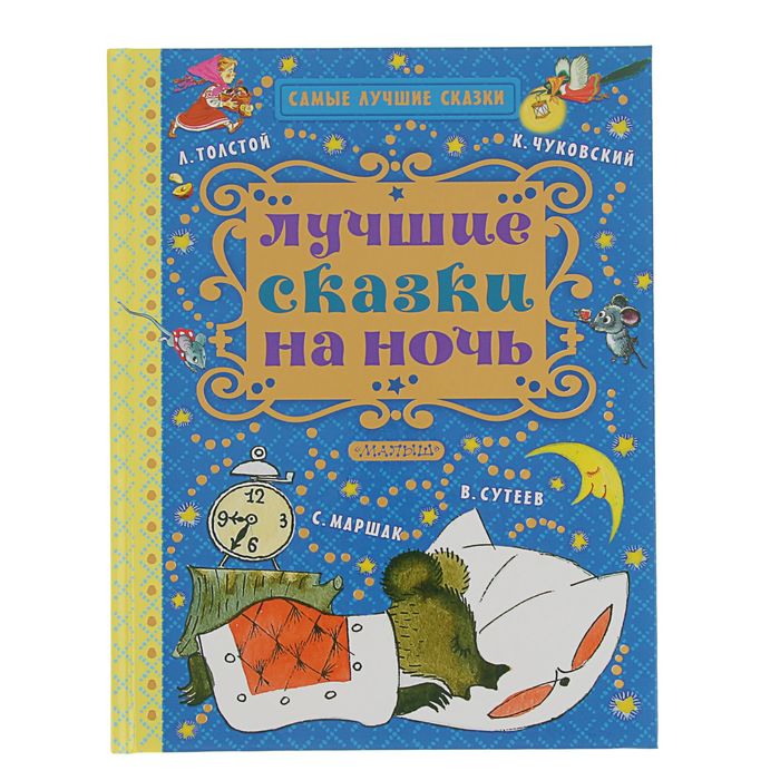 Лучшие сказки на ночь. Автор: Маршак С.Я., Михалков С.В., Успенский Э.Н.