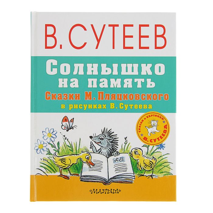 Солнышко на память. Сказки М. Пляцковского в рисунках В. Сутеева. Автор: Пляцковский М.С., Сутеев В.Г.