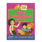 Все словарные слова для начальной школы Все словарные слова для начальной школы