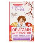 Оригами для мозгов. Японская система развития интеллекта ребёнка: 8 игр и 5 привычек. Автор: Синохара К.