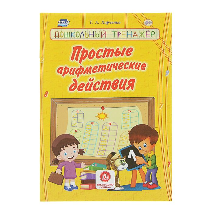 Простые арифметические действия. Сборник развивающих заданий для детей дош. возраста