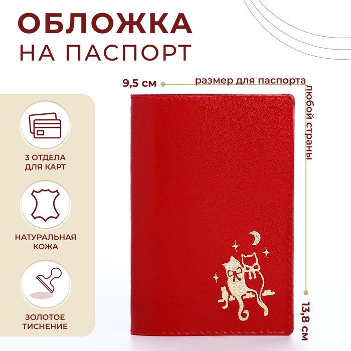 Обложка для паспорта, цвет красный, «Коты»